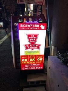 広島お好み焼・鉄板焼 Labo とものや