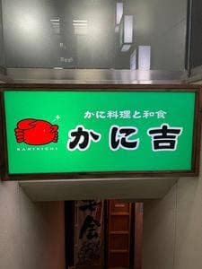 かに吉