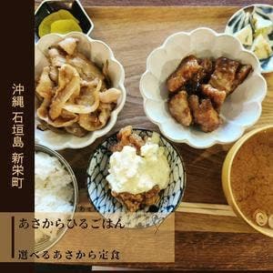 あさからひるごはん