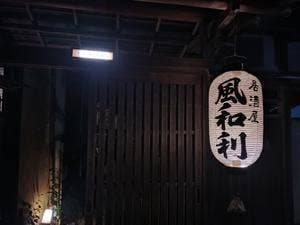 風和利