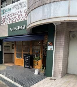 ちひろ菓子店
