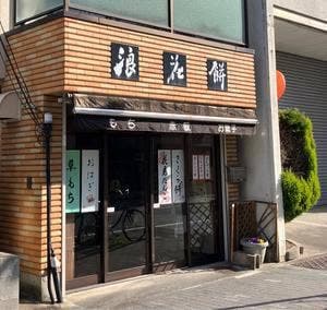 浪花餅