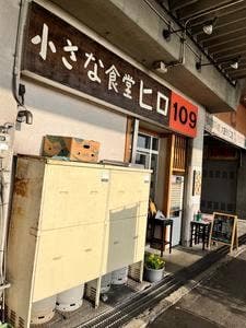 小さな食堂 ヒロ