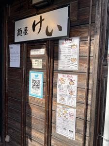 麺屋けい