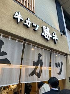 牛カツ京都勝牛 奈良公園店