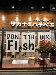 名古屋の魚が旨い店 サカナのハチベエ 矢場町店