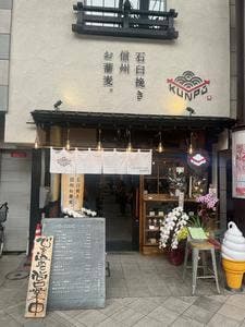 石臼挽き信州お蕎麦。KUNPU