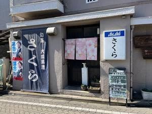 旬菜 大皿料理 さくら