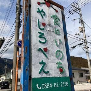 やじろべえ食堂