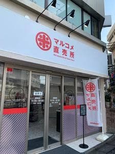 マルコメ直売所