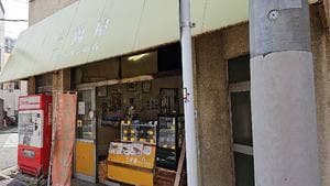 ニューコッペパンの店 みはるや