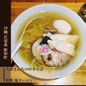 大山さんちの中華そば
