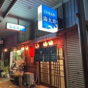 くいもんや 海太郎