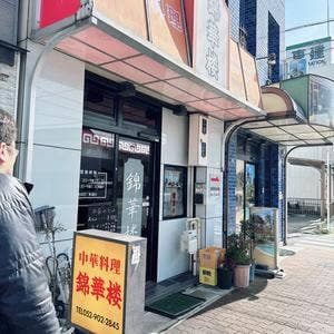 中華料理 錦華楼