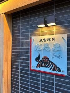 成吉思汗だるま7･4店