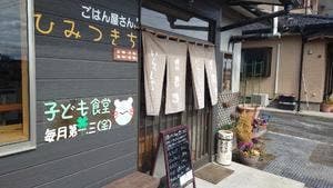 ひみつきち ごはん屋さん