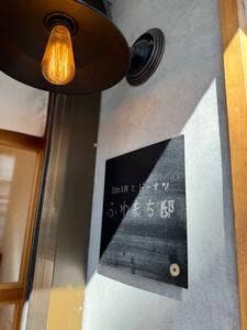 珈琲とドーナツ ふわもち邸