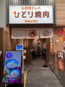 お肉屋さんのひとり焼肉 ダイリキ イトーヨーカドー甲子園店