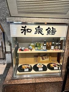 和泉鮨 桜丘店