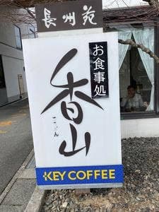 長州苑 お食事処香山