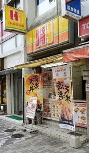 ほっかほっか亭 渋谷店