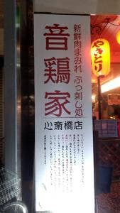 音鶏家 心斎橋店
