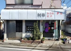 利華