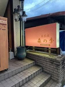 中華料理 森の季