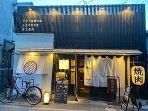 近江牛料理と焼肉 ピリコ