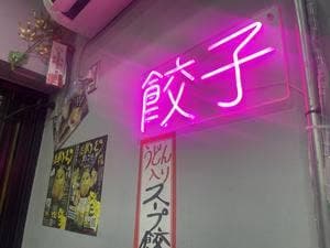僕の見つけた餃子