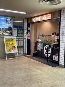 鬼平コロッケ 新開地店