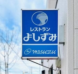 レストランよしずみ