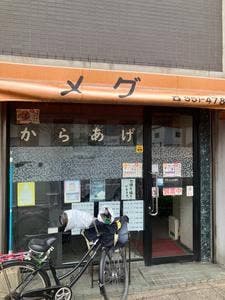 メグ