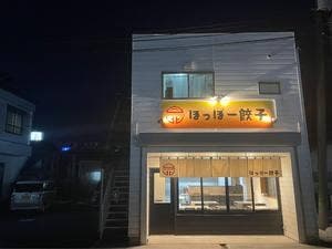 ほっぽう餃子