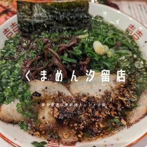 くまめん 汐留店