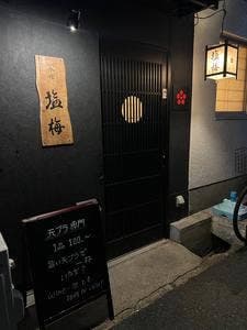 衣喰塩梅
