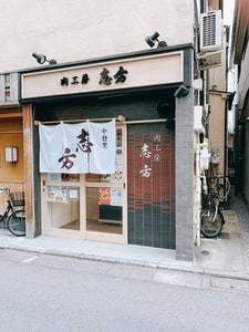 肉工房 志方