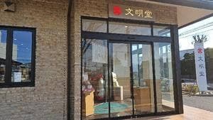 文明堂 朝霞直売店