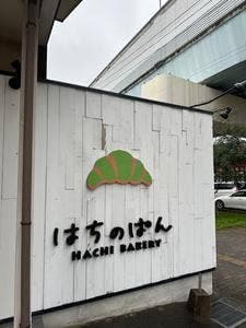 HACHI BAKERY はちのぱん