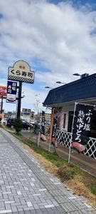 くら寿司 八王子みなみ野店