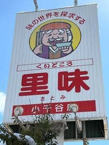 くいどころ里味 小千谷店