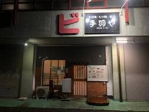 手羽や