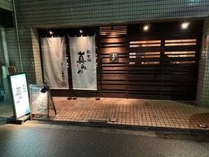 鉄板焼 真みや
