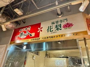 花梨麻婆×焼豚専門 華山 神戸三宮店