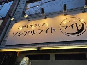 ソシアルライト