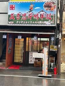 成吉思汗焼羊腿 ジンギスカンラムモモ焼き