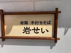 岩国 手打ち蕎麦 岩せい