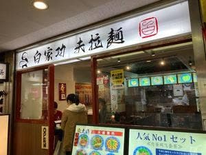 白家功夫拉麺