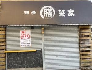 酒肴 膳菜家