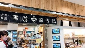上越妙高新潟食の蔵雪國商店